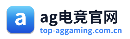 ag电竞官网